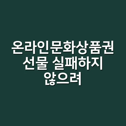 온라인문화상품권 선물 실패하지 않으려면 이렇게 고르세요 - 요약