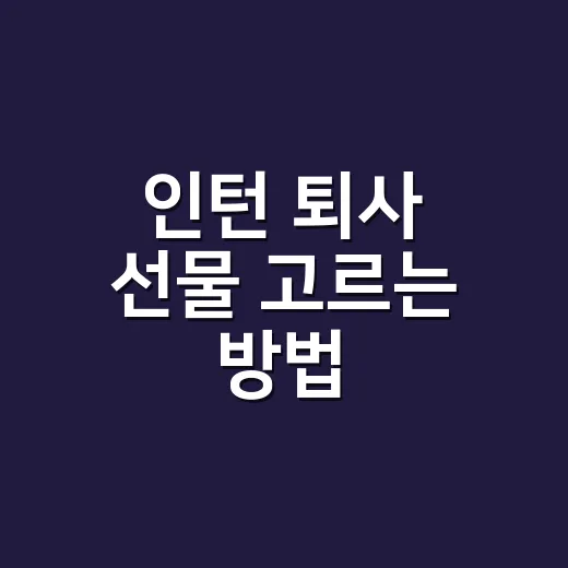 인턴 퇴사 선물 고르는 방법, 부담 없이 기억에 남기려면 이렇게 - 요약