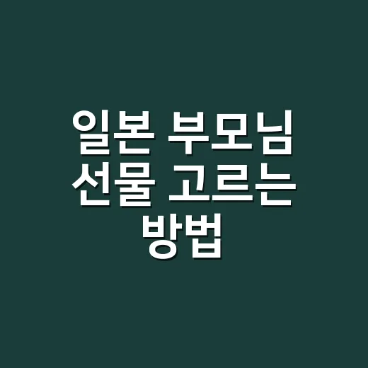 일본 부모님 선물 고르는 방법, 예산보다 먼저 봐야 할 것들 - 요약