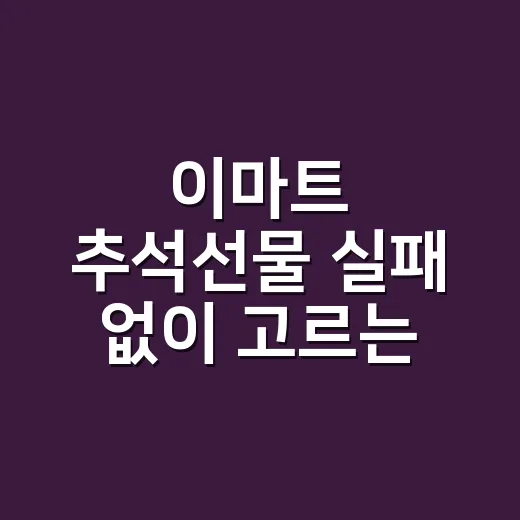 이마트 추석선물 실패 없이 고르는 방법, 예산·관계·배송 타이밍까지 - 요약