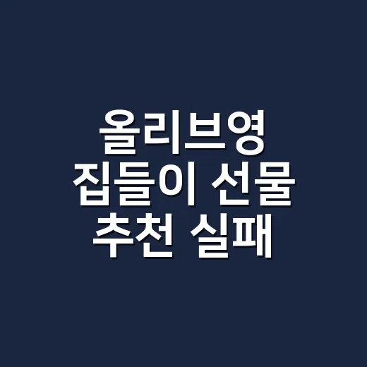올리브영 집들이 선물 추천 실패 없이 고르는 방법 - 요약