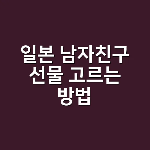 일본 남자친구 선물 고르는 방법, 취향 몰라도 실패 확률 낮추는 기준 - 요약