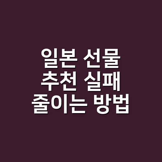 일본 선물 추천 실패 줄이는 방법, 예산과 관계별로 고르는 법 - 요약
