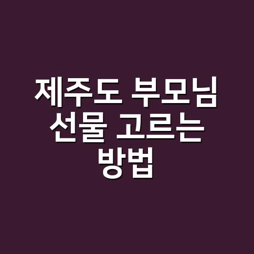 제주도 부모님 선물 고르는 방법, 귤 말고도 실패 없는 선택지 - 요약