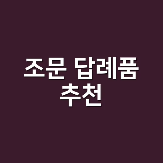 조문 답례품 추천, 예산과 관계에 맞게 고르는 방법 - 요약