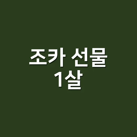 조카 선물 1살, 실패 줄이고 오래 쓰게 고르는 방법 - 요약