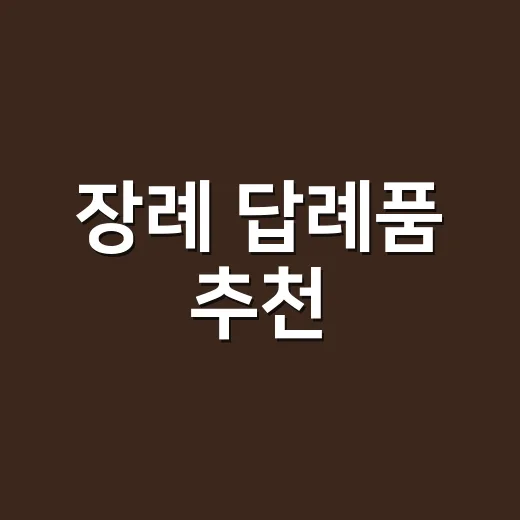 장례 답례품 추천, 조문객에게 부담 없이 마음 전하는 방법 - 요약