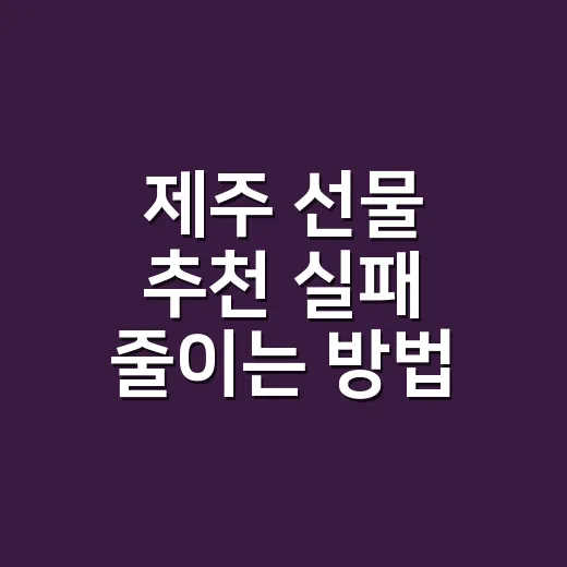 제주 선물 추천 실패 줄이는 방법, 받는 사람별로 이렇게 고르세요 - 요약
