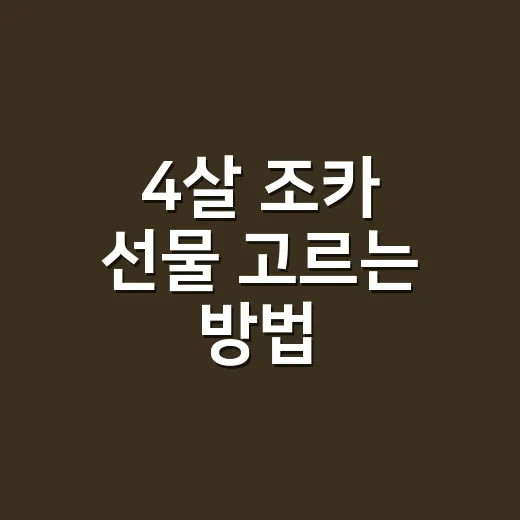 4살 조카 선물 고르는 방법, 장난감보다 먼저 봐야 할 것들 - 요약
