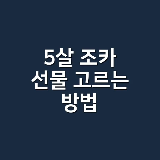 5살 조카 선물 고르는 방법, 오래 가지고 노는 것과 금방 질리는 것 구분하기 - 요약