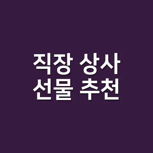 직장 상사 선물 추천, 부담 없이 센스 있게 고르는 방법 - 요약