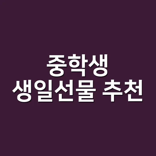 중학생 생일선물 추천, 취향 몰라도 덜 실패하는 방법 - 요약
