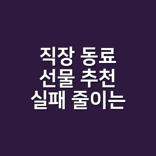 직장 동료 선물 추천 실패 줄이는 방법: 1만 원부터 5만 원까지 이렇게 고르기 - 요약