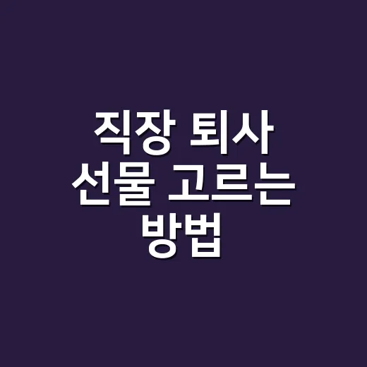 직장 퇴사 선물 고르는 방법, 부담 없이 기억에 남기려면 이렇게 - 요약