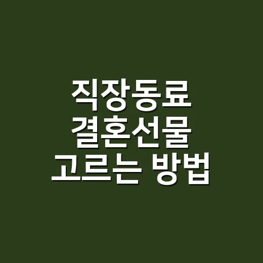직장동료 결혼선물 고르는 방법, 부담 없이 센스 있게 맞추려면 이렇게 - 요약