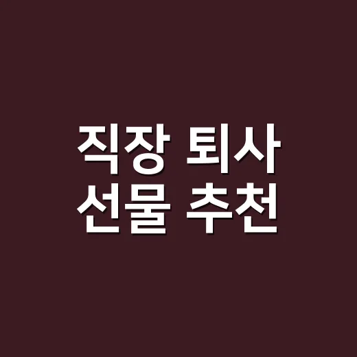 직장 퇴사 선물 추천, 어색하지 않게 고르는 방법 - 요약