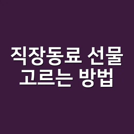 직장동료 선물 고르는 방법, 부담 없이 센스 있게 챙기려면 이렇게 - 요약
