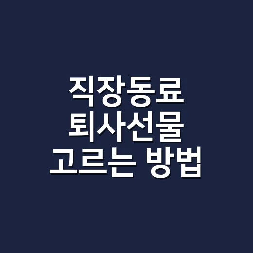 직장동료 퇴사선물 고르는 방법, 부담 없이 기억에 남기려면 이렇게 - 요약
