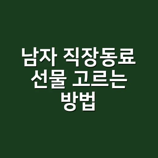 남자 직장동료 선물 고르는 방법, 부담 없이 센스 있어 보이려면 이렇게 - 요약