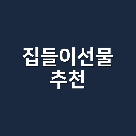집들이선물 추천, 실패 없이 고르려면 이렇게 보세요 - 요약