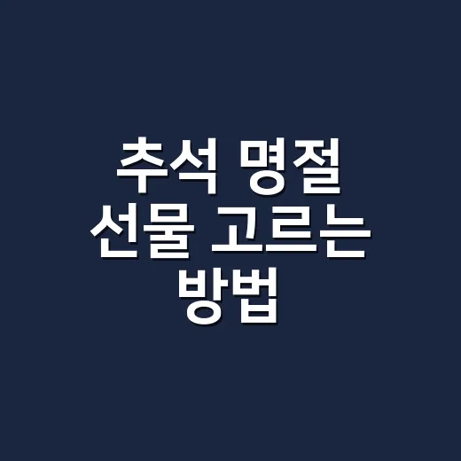 추석 명절 선물 고르는 방법: 관계와 예산별로 실패 줄이려면 이렇게 - 요약