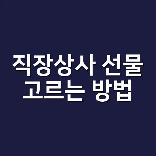 직장상사 선물 고르는 방법, 부담 없이 센스 있어 보이려면 이렇게 - 요약