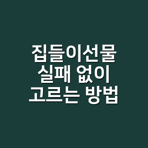 집들이선물 실패 없이 고르는 방법, 예산보다 먼저 봐야 할 것들 - 요약