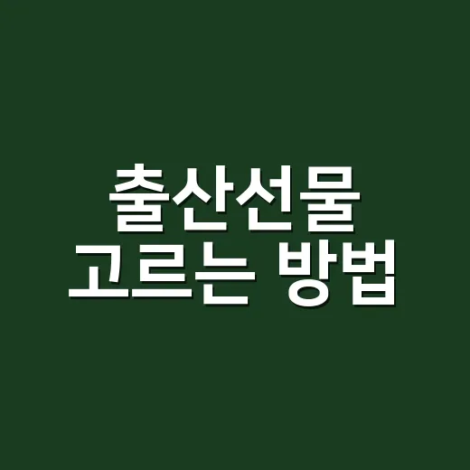 출산선물 고르는 방법, 비싸지 않아도 오래 기억되는 선택 기준 - 요약