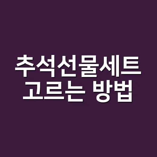 추석선물세트 고르는 방법, 가격보다 먼저 봐야 할 5가지 - 요약