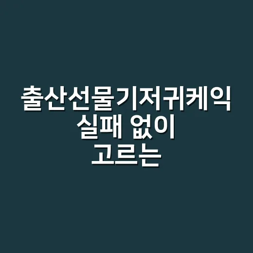 출산선물기저귀케익 실패 없이 고르는 방법 - 요약