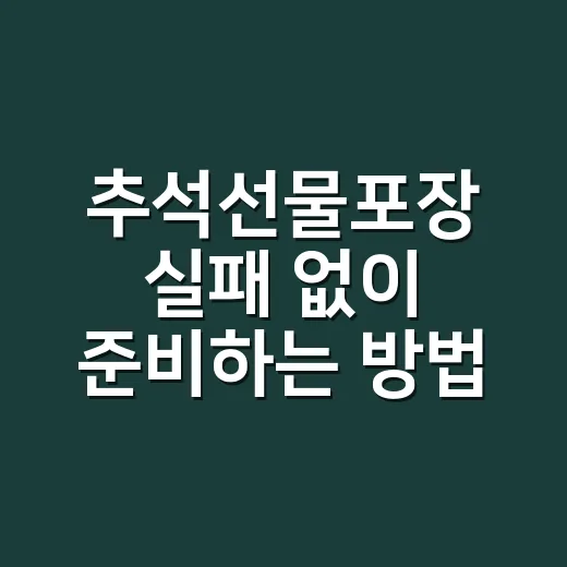 추석선물포장 실패 없이 준비하는 방법, 받는 사람별로 이렇게 고르세요 - 요약