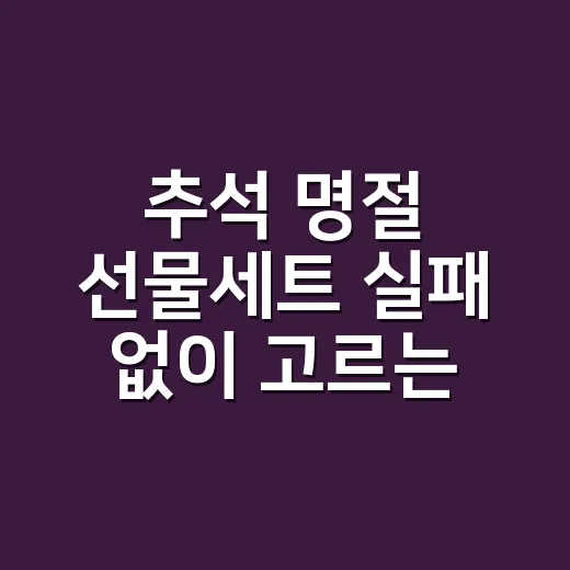 추석 명절 선물세트 실패 없이 고르는 방법 - 요약