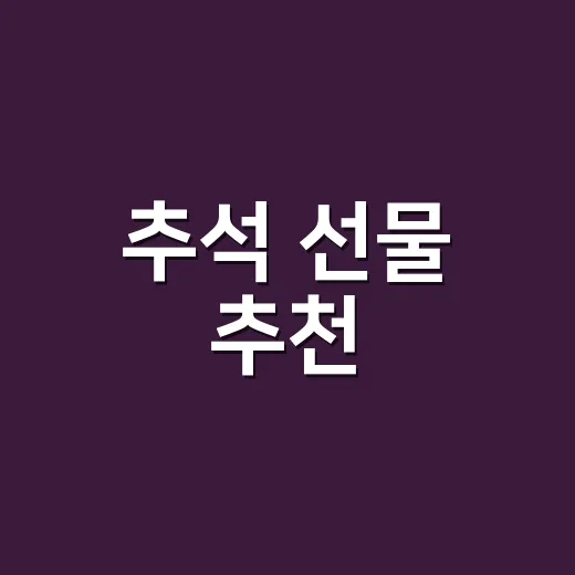 추석 선물 추천, 관계와 예산에 맞게 고르는 방법 - 요약