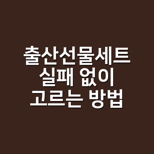 출산선물세트 실패 없이 고르는 방법, 예산별로 이렇게 보세요 - 요약