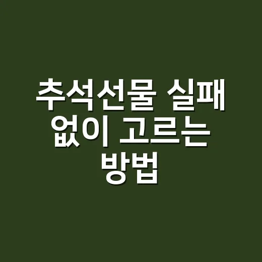 추석선물 실패 없이 고르는 방법, 관계와 예산부터 맞추세요 - 요약