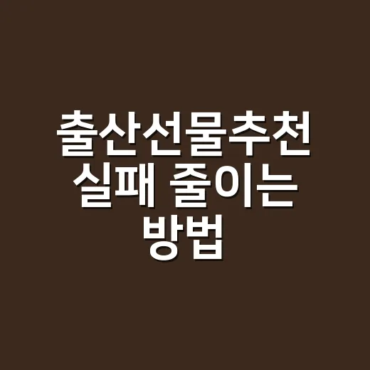 출산선물추천 실패 줄이는 방법, 예산별로 이렇게 고르면 됩니다 - 요약