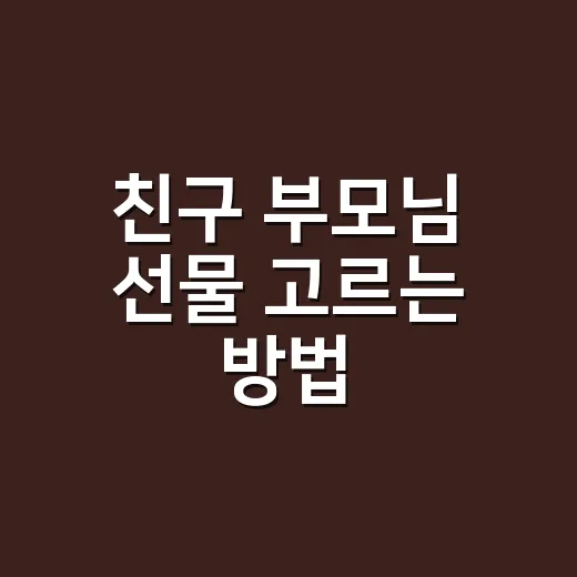 친구 부모님 선물 고르는 방법, 부담 없이 예의 있게 챙기려면 이렇게 - 요약