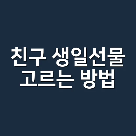 친구 생일선물 고르는 방법, 예산보다 먼저 봐야 할 5가지 - 요약