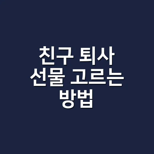 친구 퇴사 선물 고르는 방법, 부담 없이 오래 기억되는 선택 - 요약