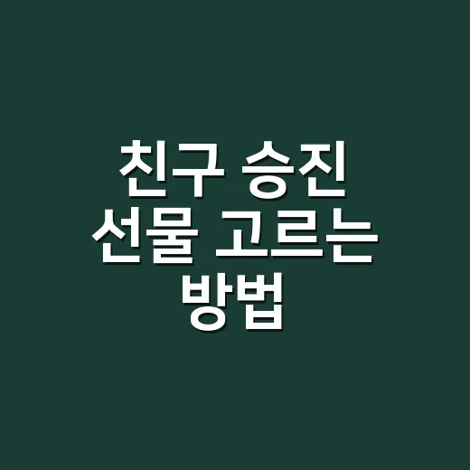 친구 승진 선물 고르는 방법, 부담 없이 센스 있게 축하하려면 이렇게 - 요약