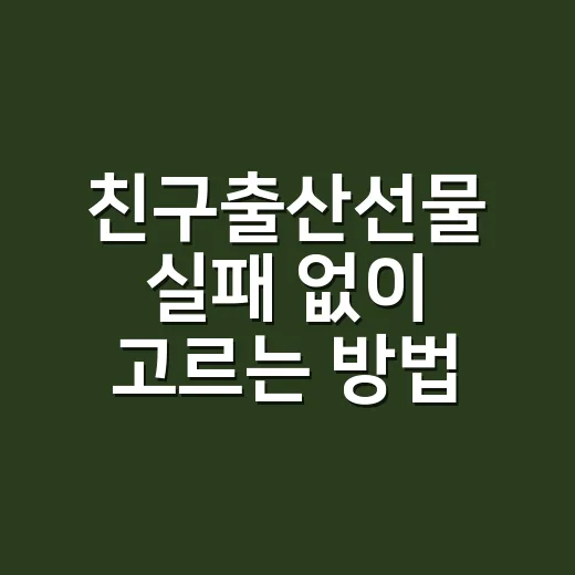 친구출산선물 실패 없이 고르는 방법, 예산별로 이렇게 준비하세요 - 요약