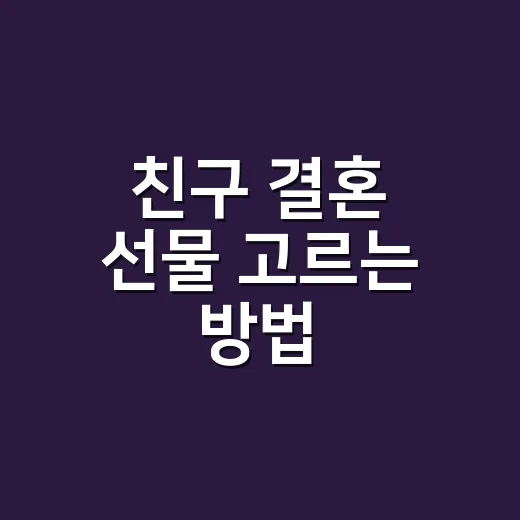 친구 결혼 선물 고르는 방법, 축의금과 따로 챙길 때 이렇게 고르세요 - 요약