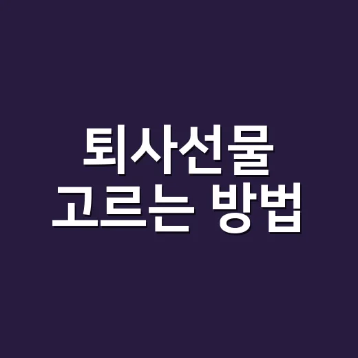 퇴사선물 고르는 방법, 관계와 예산별로 실패 줄이는 기준 - 요약