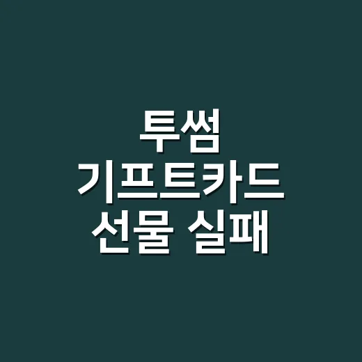 투썸 기프트카드 선물 실패 줄이는 방법, 금액부터 사용처까지 이렇게 고르세요 - 요약
