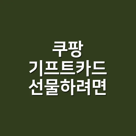 쿠팡 기프트카드 선물하려면 이렇게 고르세요 - 요약