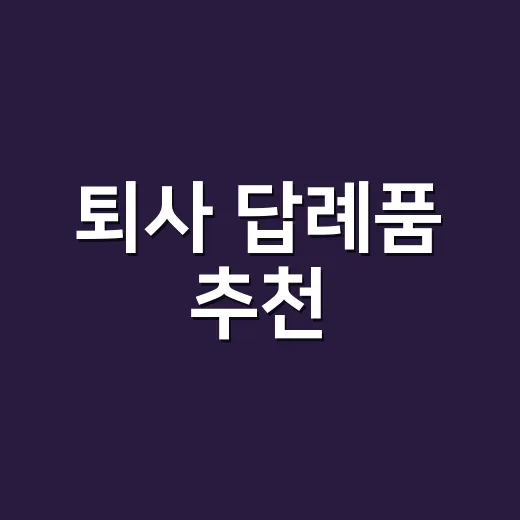 퇴사 답례품 추천, 부담 없이 센스 있게 고르는 방법 - 요약