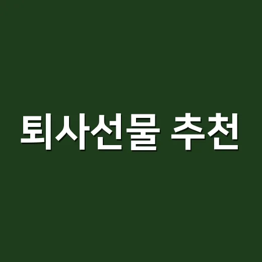 퇴사선물 추천, 어색하지 않고 오래 쓰이는 선물 고르는 방법 - 요약