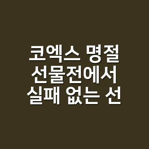 코엑스 명절 선물전에서 실패 없는 선물 고르는 방법 - 요약