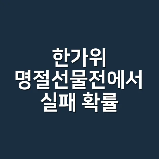 한가위 명절선물전에서 실패 확률 낮추는 선물 고르는 방법 - 요약