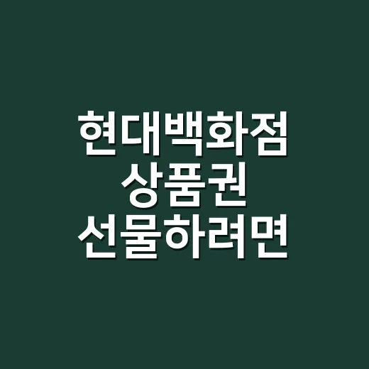 현대백화점 상품권 선물하려면 이렇게 고르면 실패가 적습니다 - 요약
